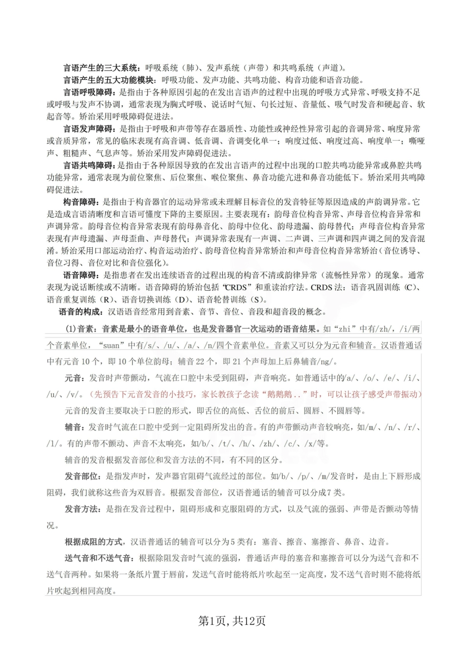 医学学科：言语治疗技术—整理笔记.pdf_第1页