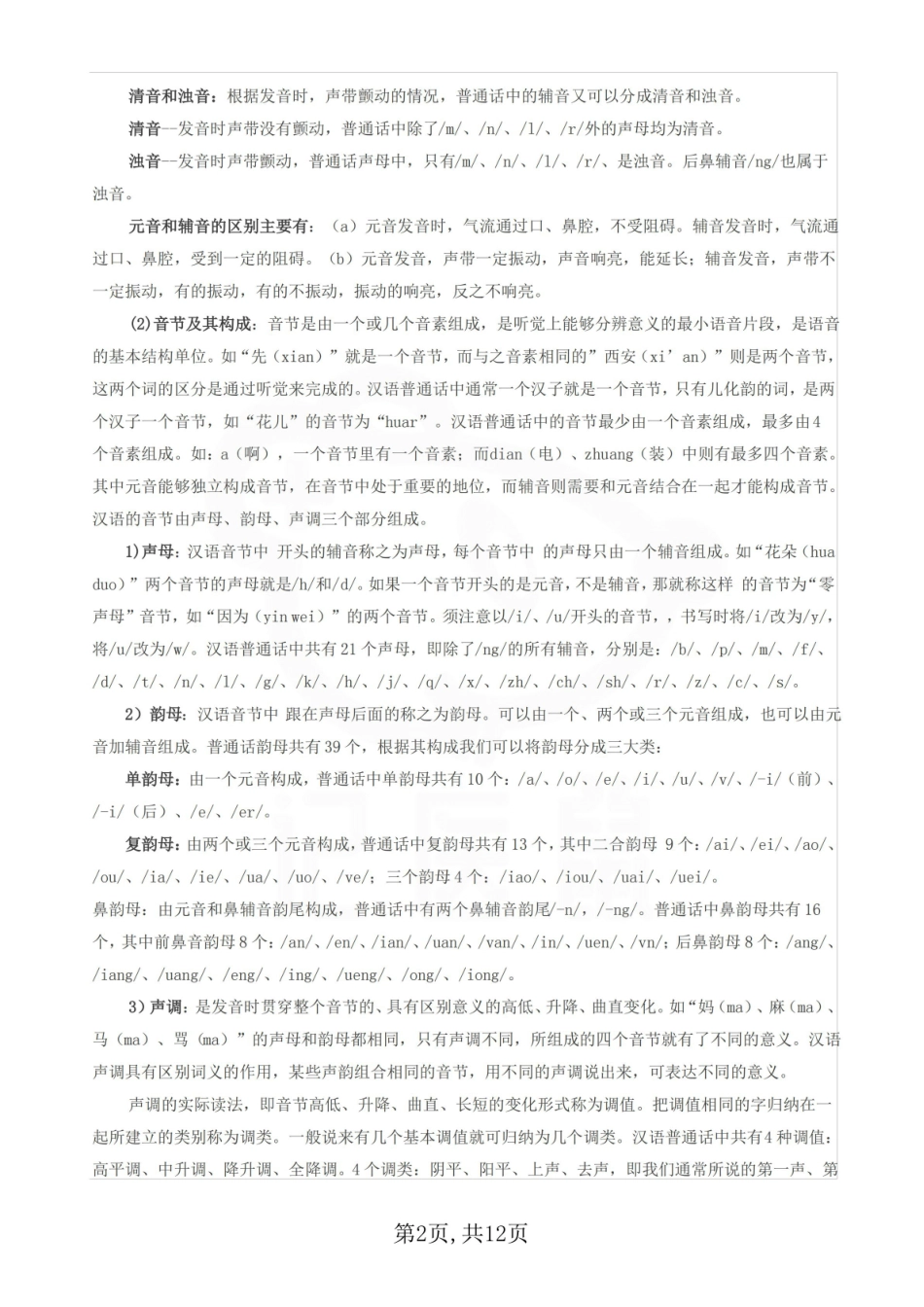 医学学科：言语治疗技术—整理笔记.pdf_第2页