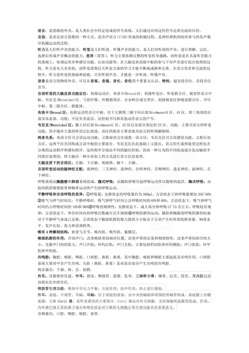 医学学科：言语治疗技术—重点总结.pdf_第1页