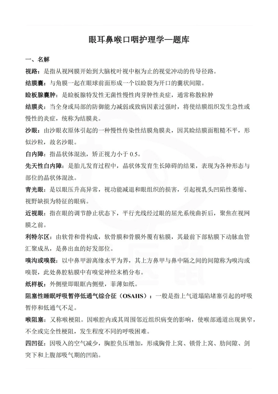 医学学科：眼耳鼻喉口咽护理学—题库.pdf_第1页