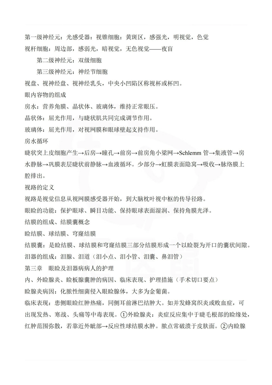医学学科：眼耳鼻喉口咽护理学—整理笔记.pdf_第2页