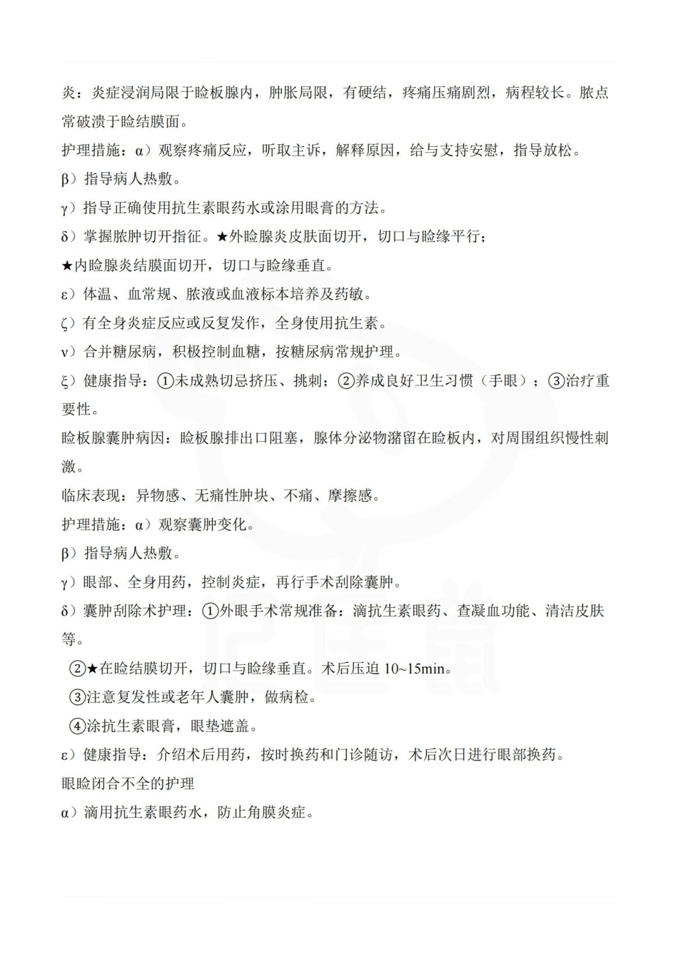 医学学科：眼耳鼻喉口咽护理学—整理笔记.pdf_第3页