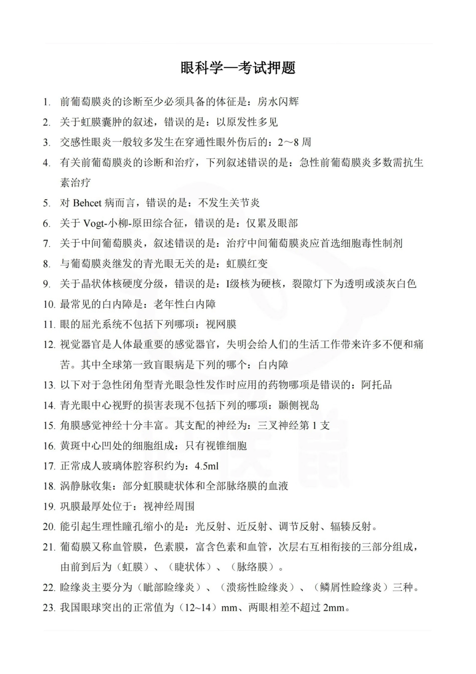 医学学科：眼科学—考试押题.pdf_第1页