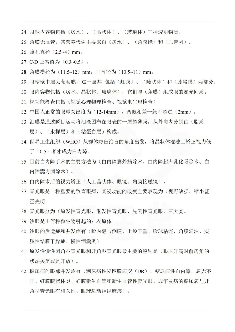 医学学科：眼科学—考试押题.pdf_第2页