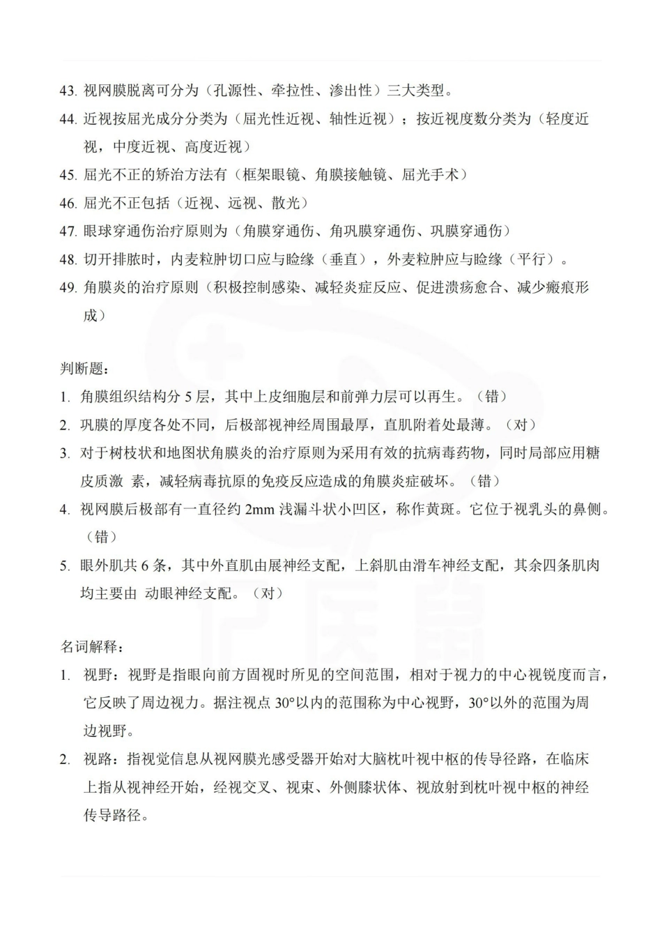 医学学科：眼科学—考试押题.pdf_第3页