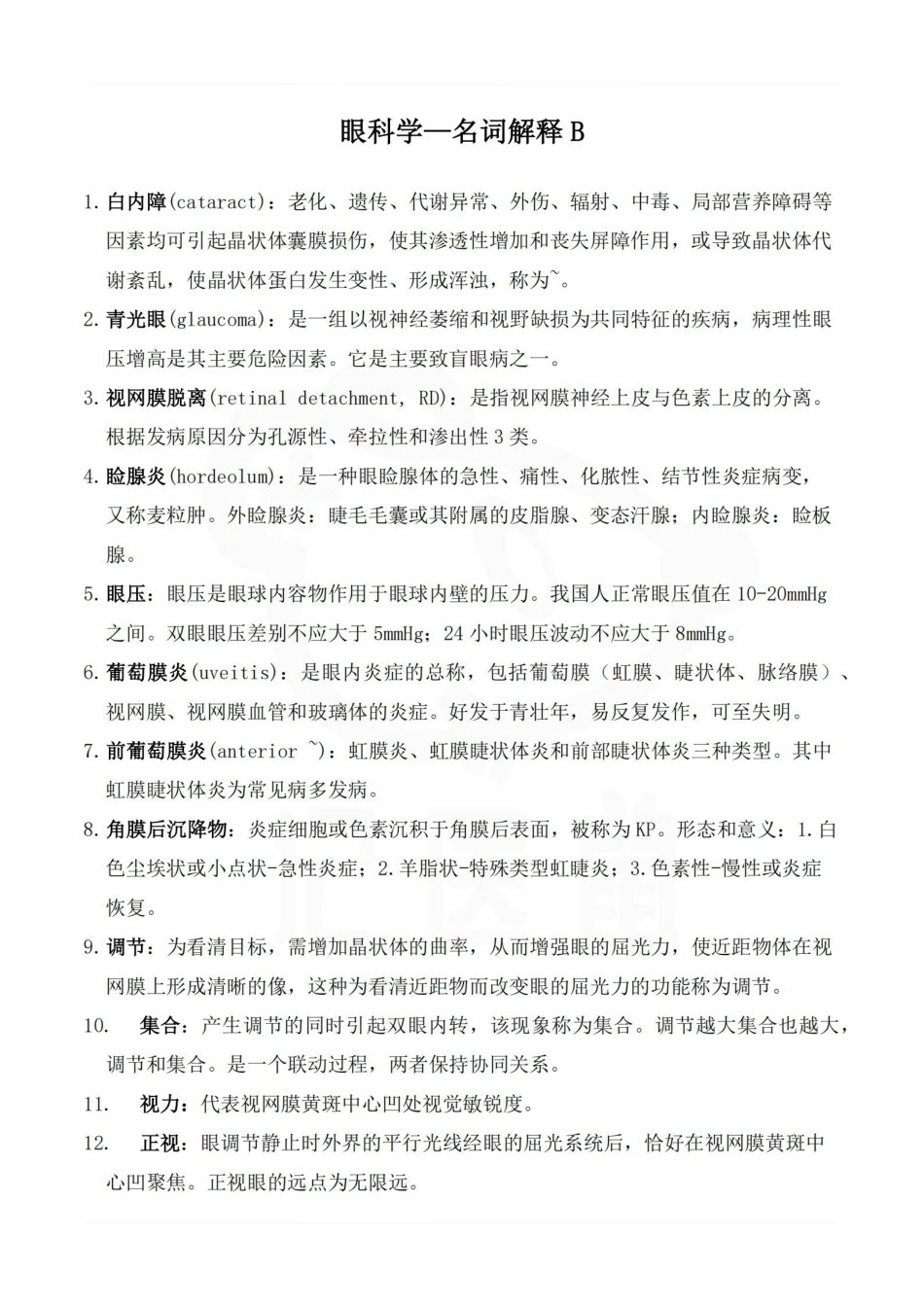 医学学科：眼科学—名词解释B.pdf_第1页