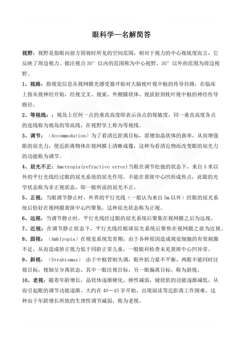 医学学科：眼科学—名解简答.pdf_第1页