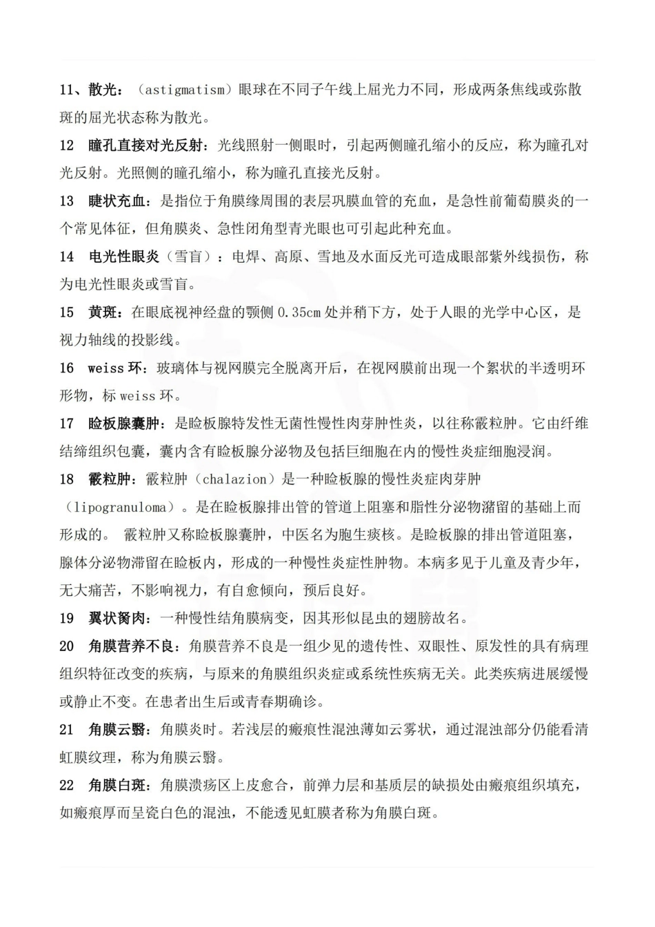 医学学科：眼科学—名解简答.pdf_第2页