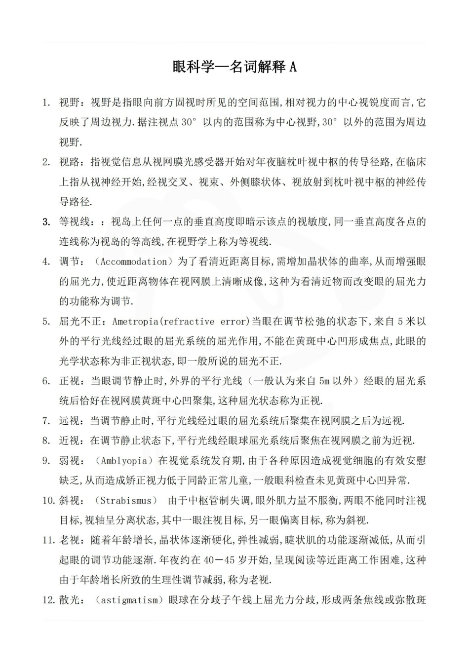 医学学科：眼科学—名解简答A.pdf_第1页