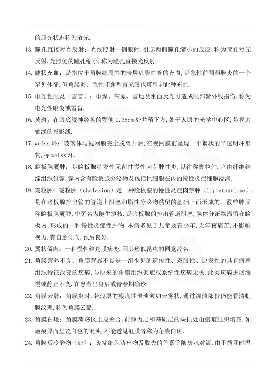 医学学科：眼科学—名解简答A.pdf_第2页