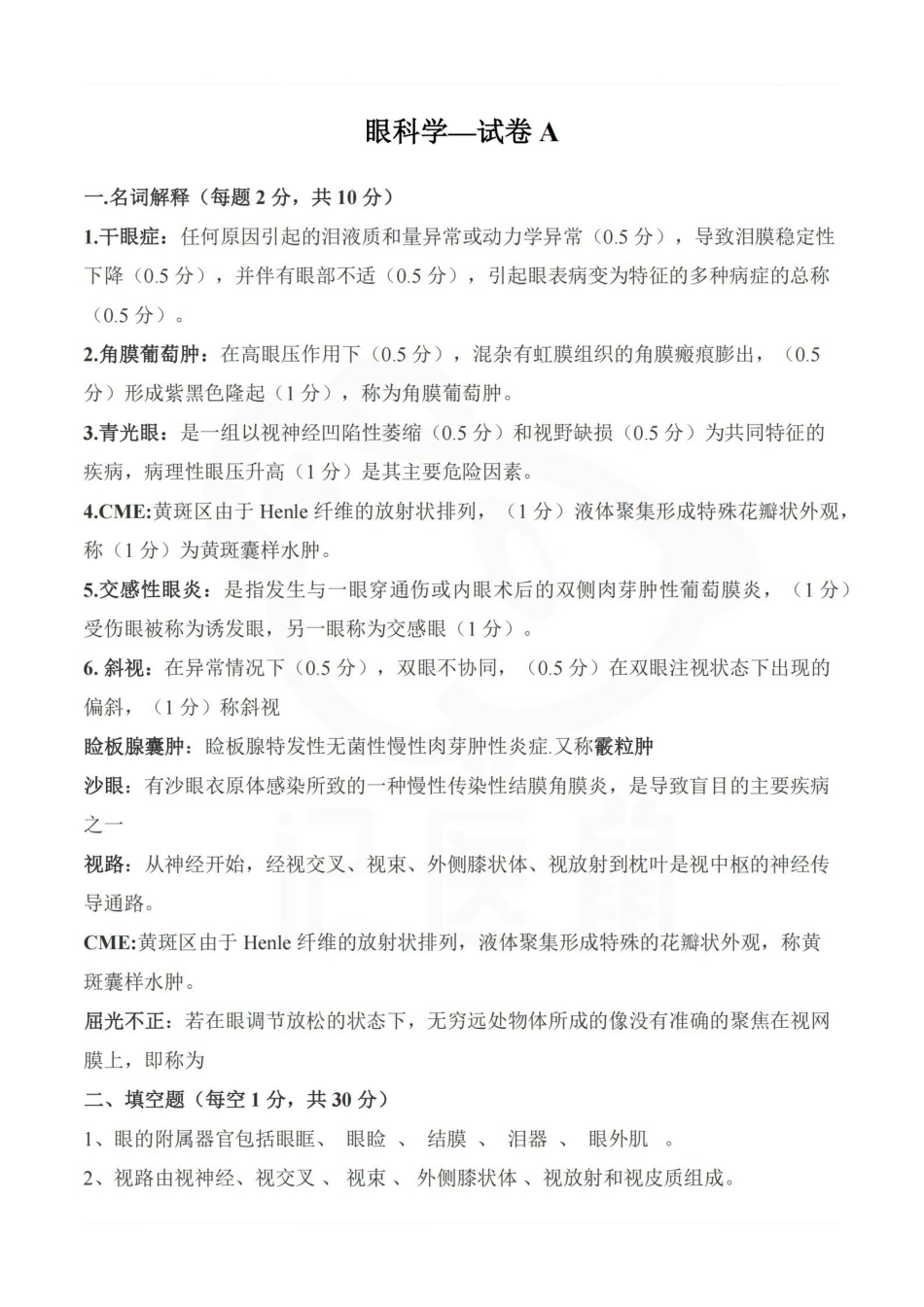 医学学科：眼科学—试卷A.pdf_第1页