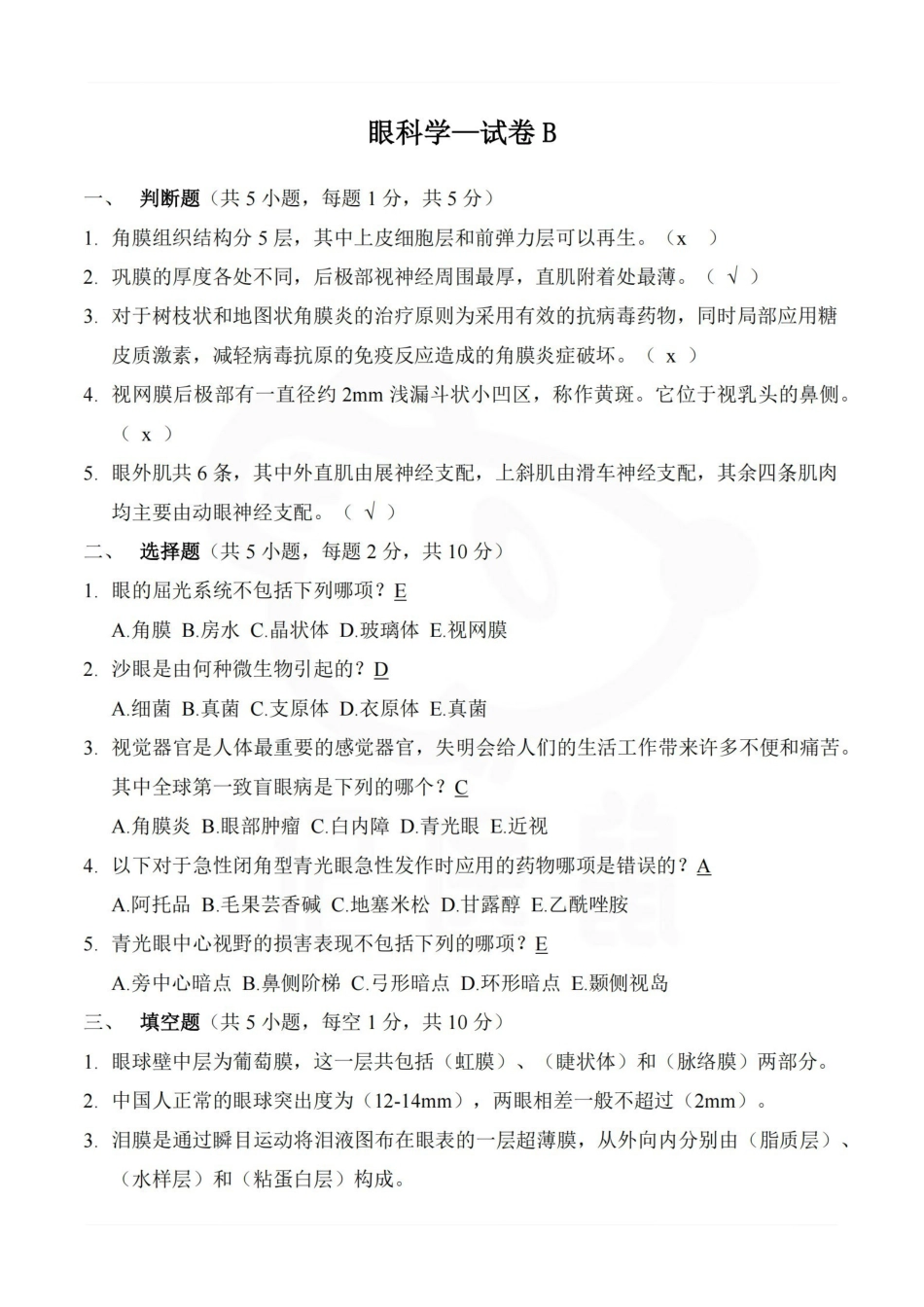 医学学科：眼科学—试卷B.pdf_第1页