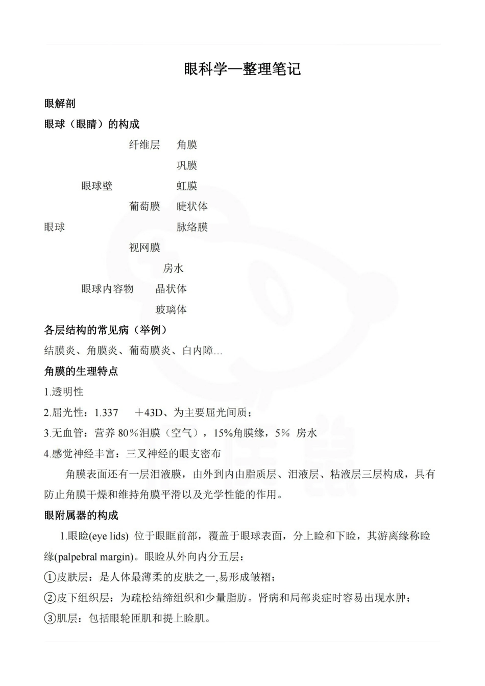 医学学科：眼科学—整理笔记.pdf_第1页