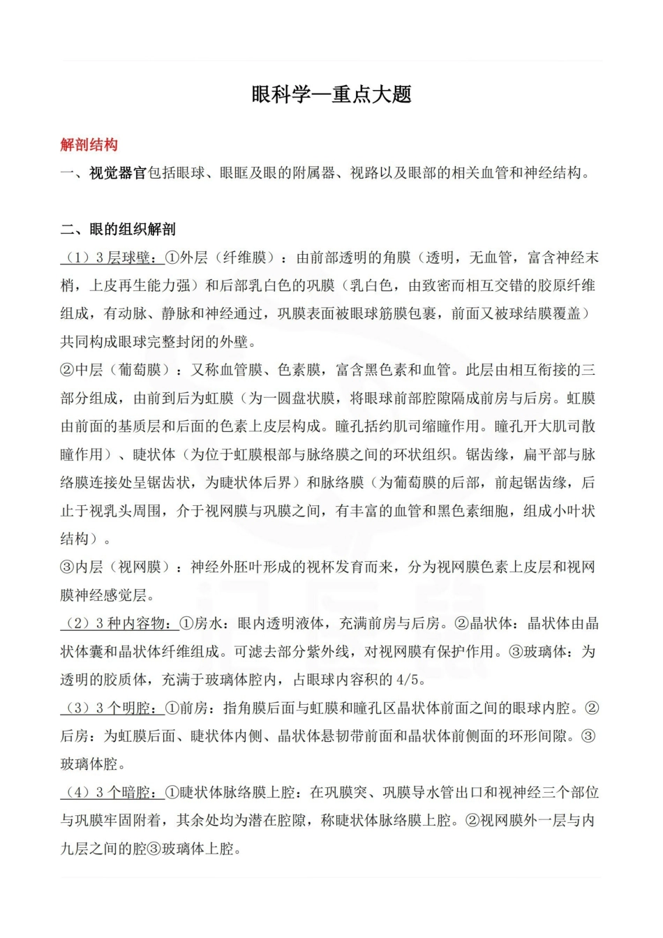 医学学科：眼科学—重点大题.pdf_第1页