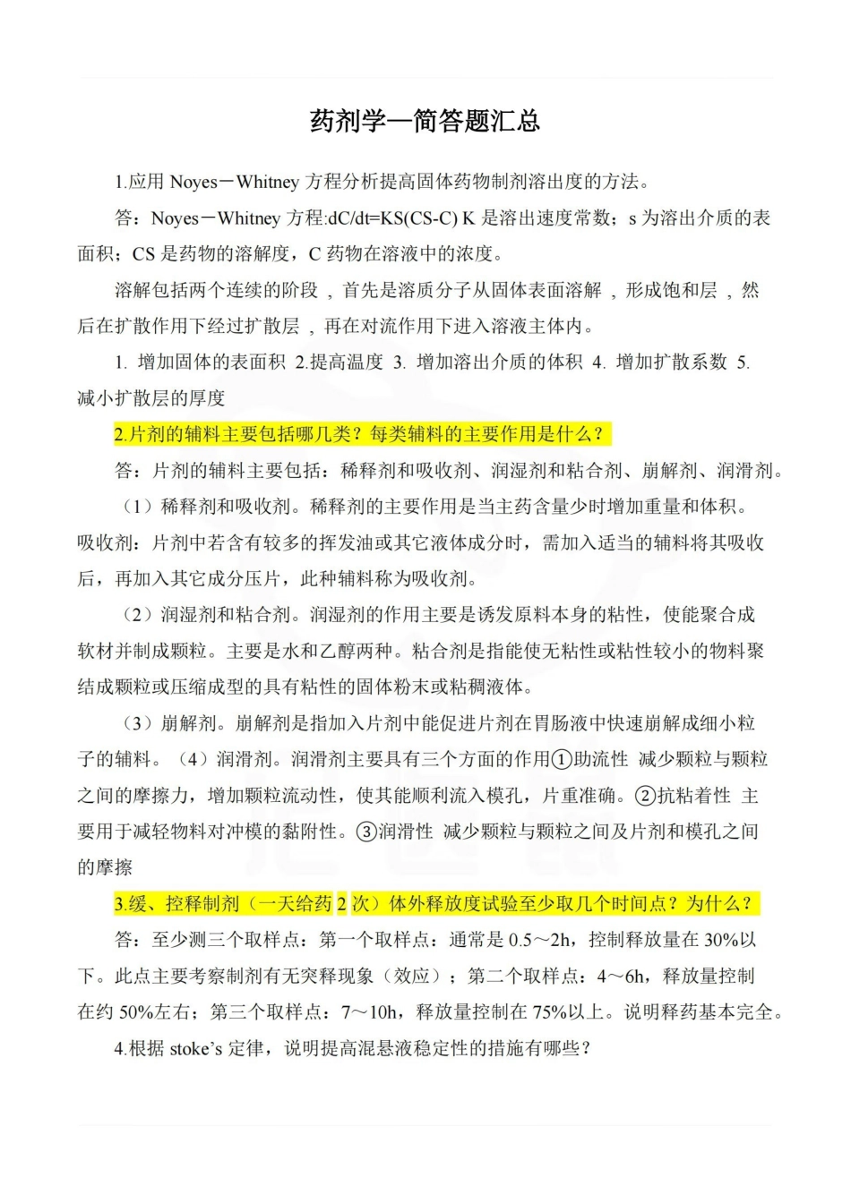 医学学科：药剂学—简答题汇总.pdf_第1页