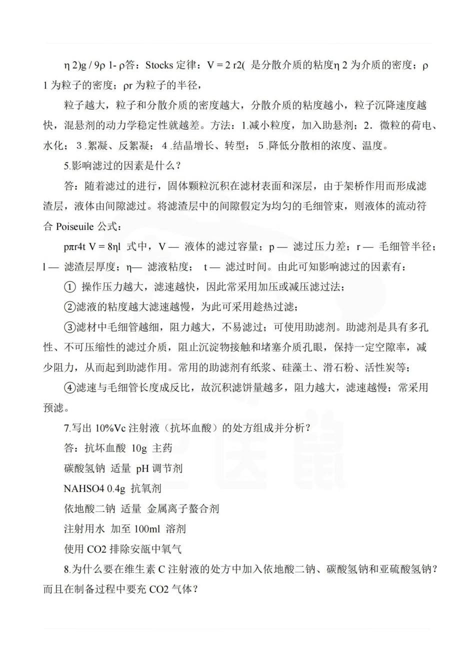 医学学科：药剂学—简答题汇总.pdf_第2页