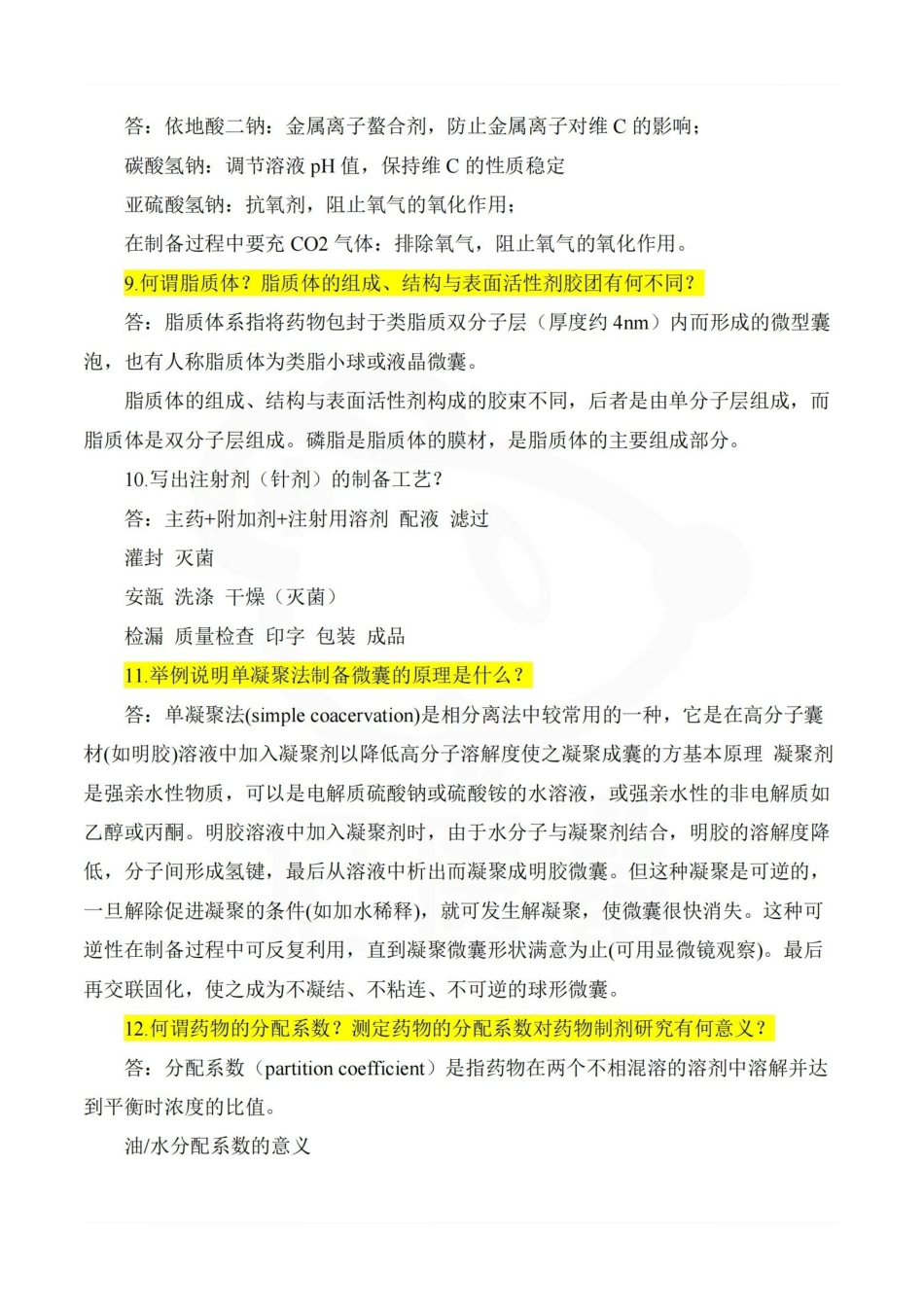 医学学科：药剂学—简答题汇总.pdf_第3页