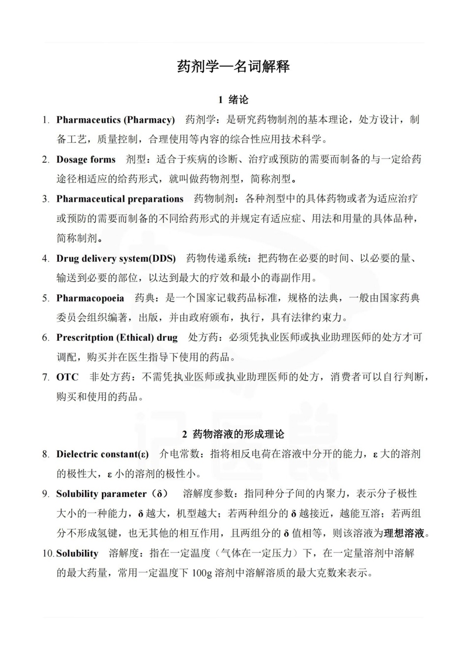 医学学科：药剂学—名词解释.pdf_第1页