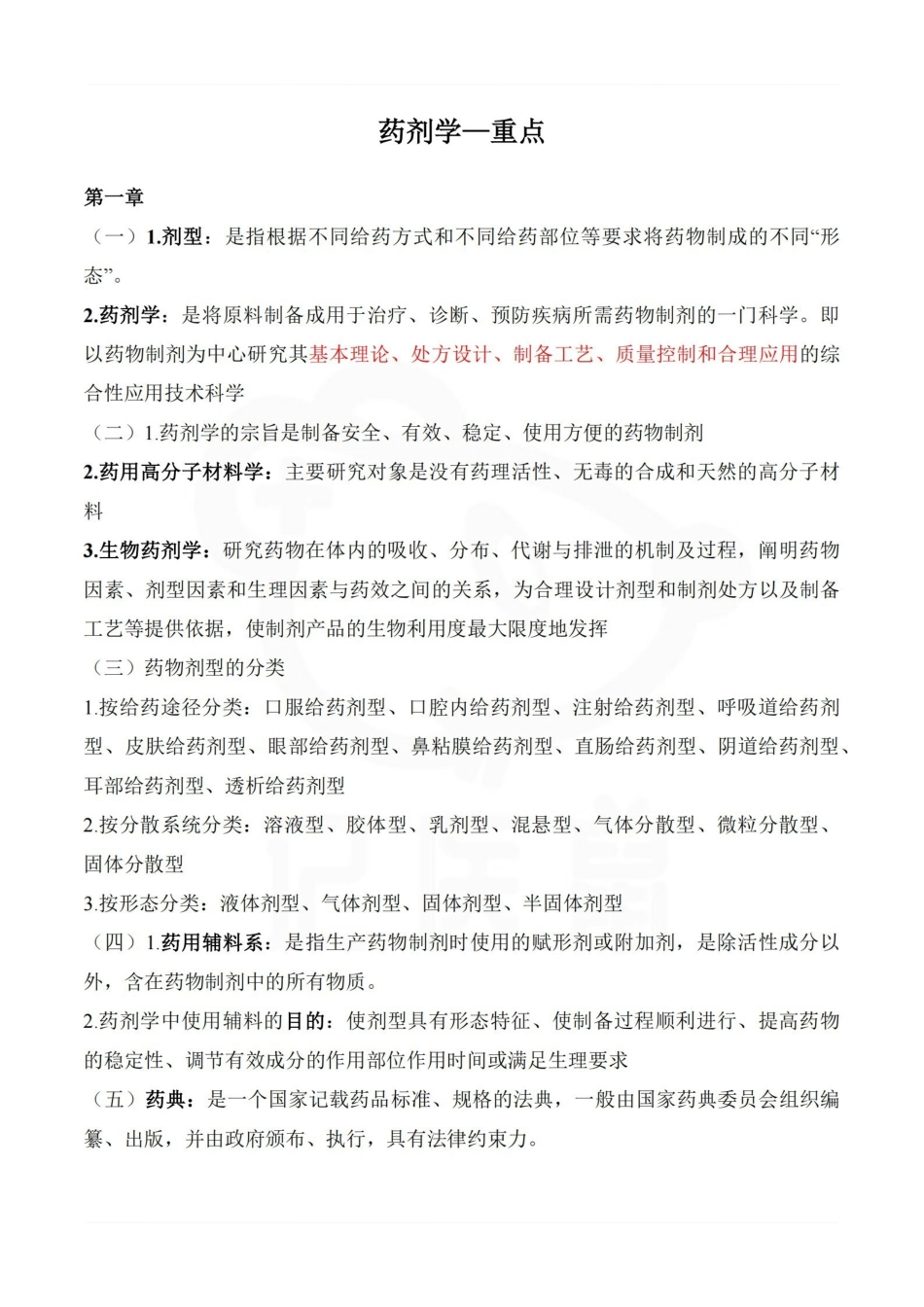 医学学科：药剂学—重点.pdf_第1页