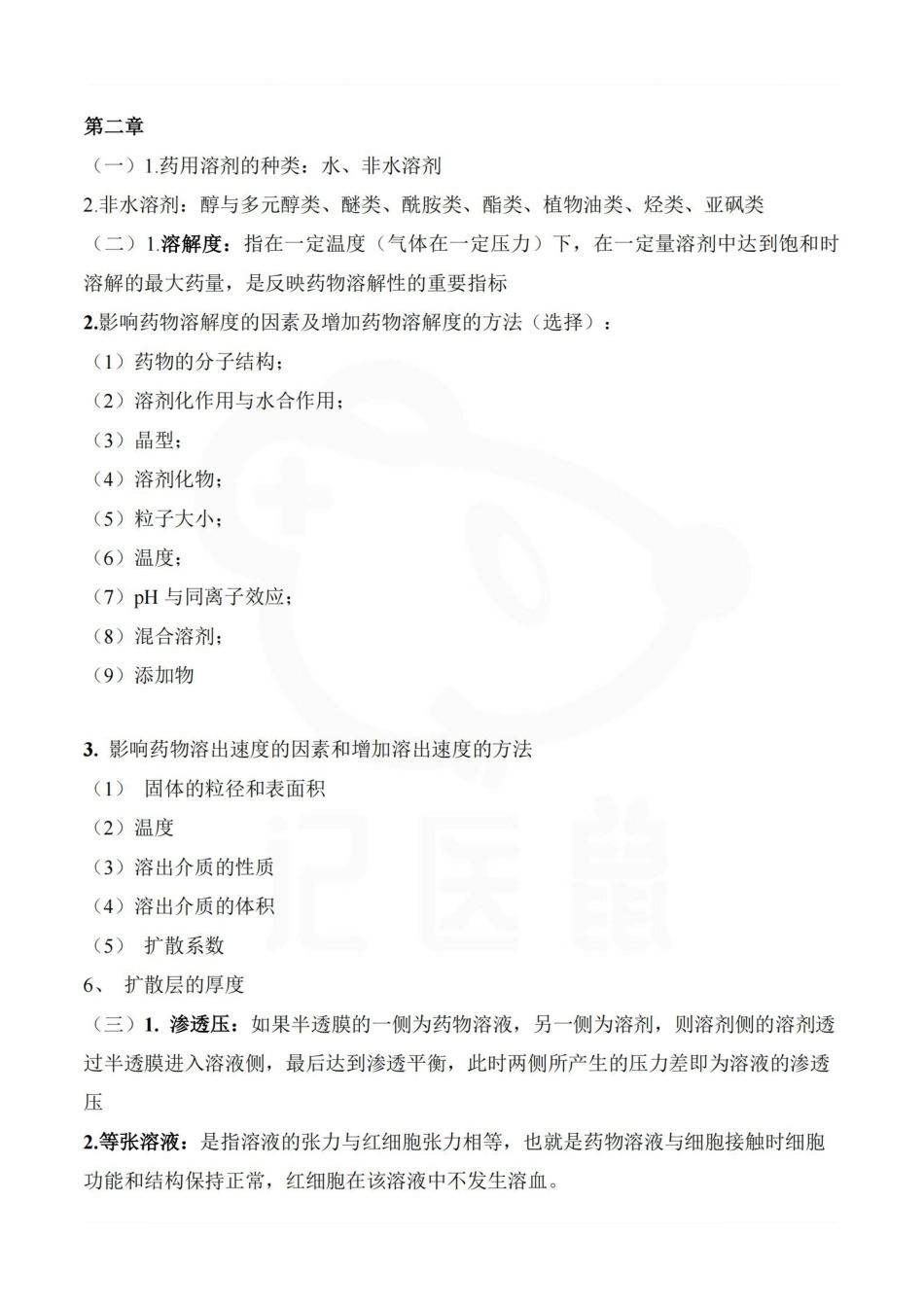 医学学科：药剂学—重点.pdf_第2页