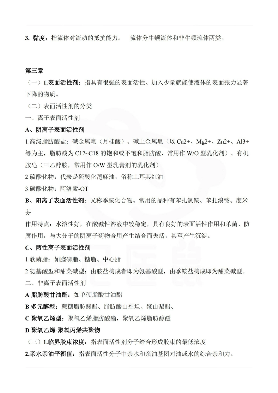 医学学科：药剂学—重点.pdf_第3页