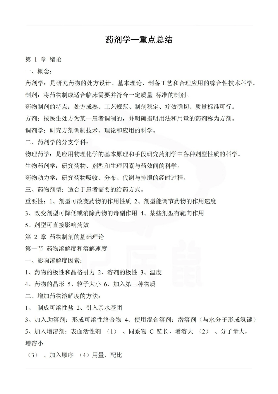 医学学科：药剂学—重点总结.pdf_第1页