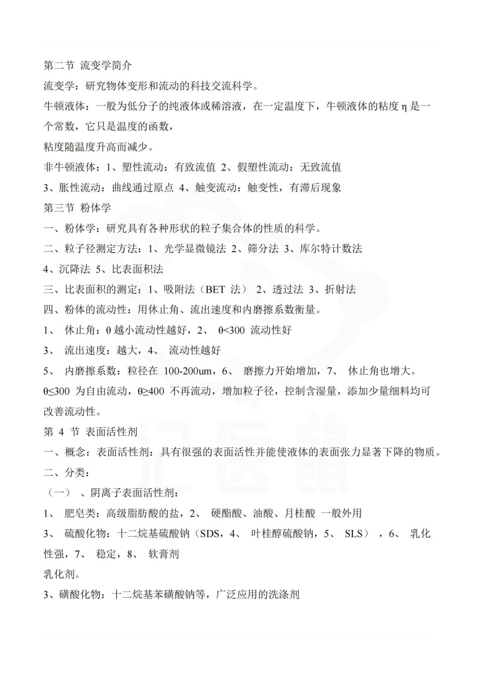 医学学科：药剂学—重点总结.pdf_第2页