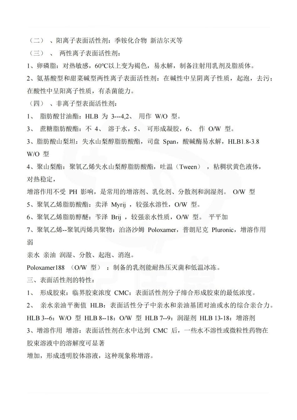 医学学科：药剂学—重点总结.pdf_第3页