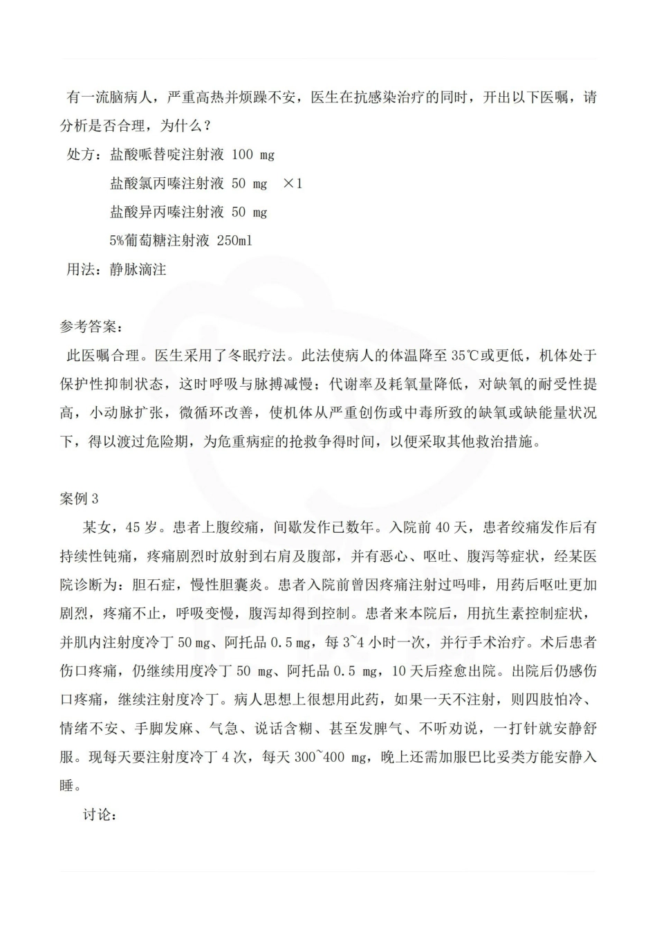 医学学科：药理学—病例分析.pdf_第2页
