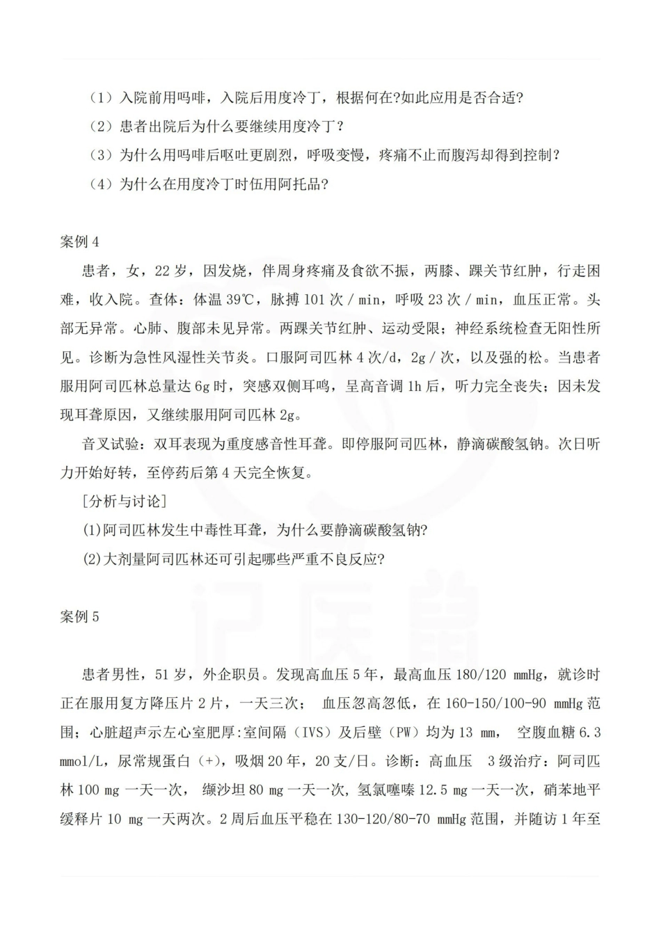 医学学科：药理学—病例分析.pdf_第3页