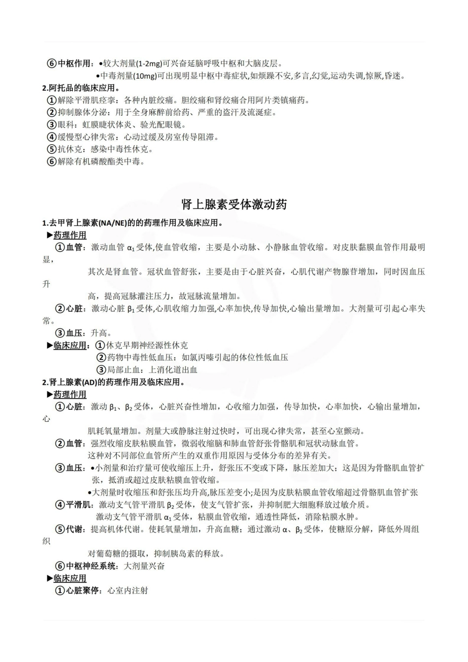 医学学科：药理学—大题复习提纲.pdf_第2页