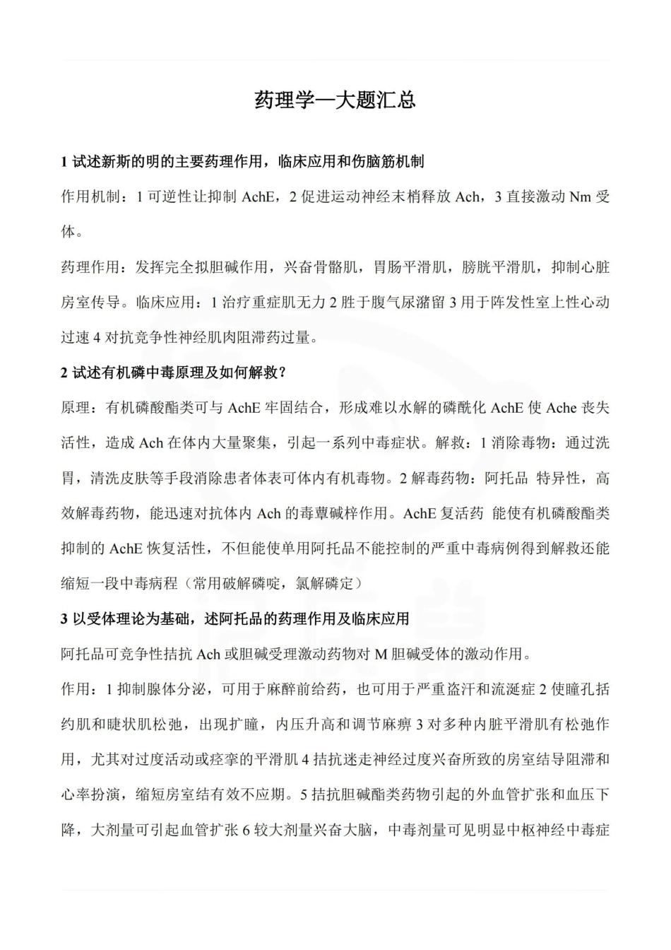 医学学科：药理学—大题汇总.pdf_第1页