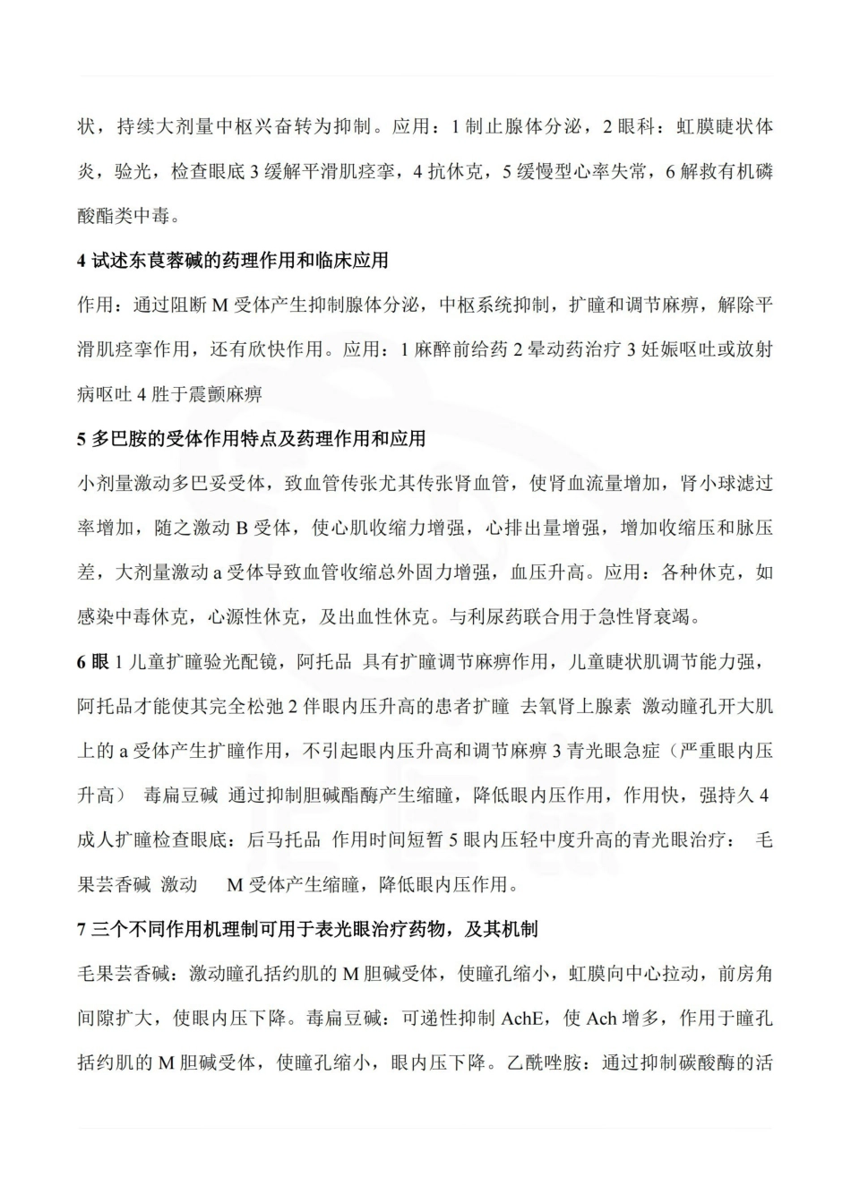 医学学科：药理学—大题汇总.pdf_第2页