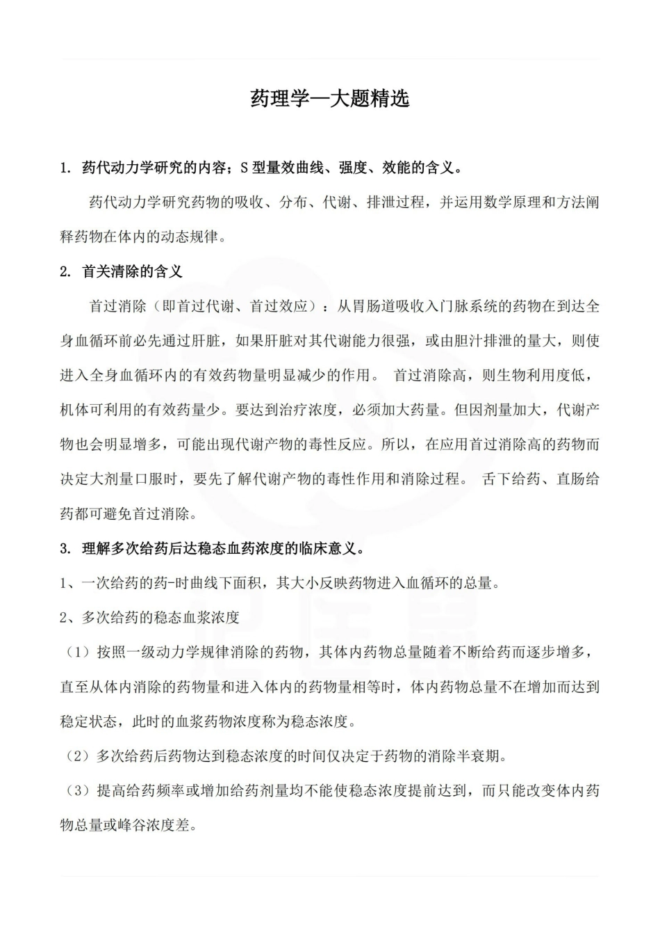 医学学科：药理学—大题精选.pdf_第1页