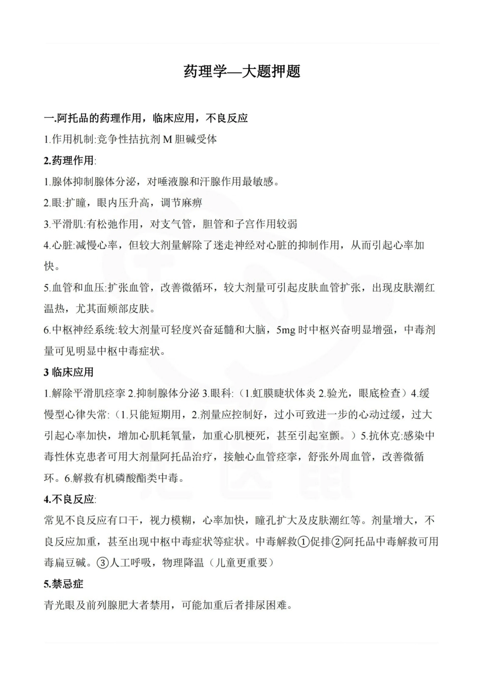 医学学科：药理学—大题押题.pdf_第1页