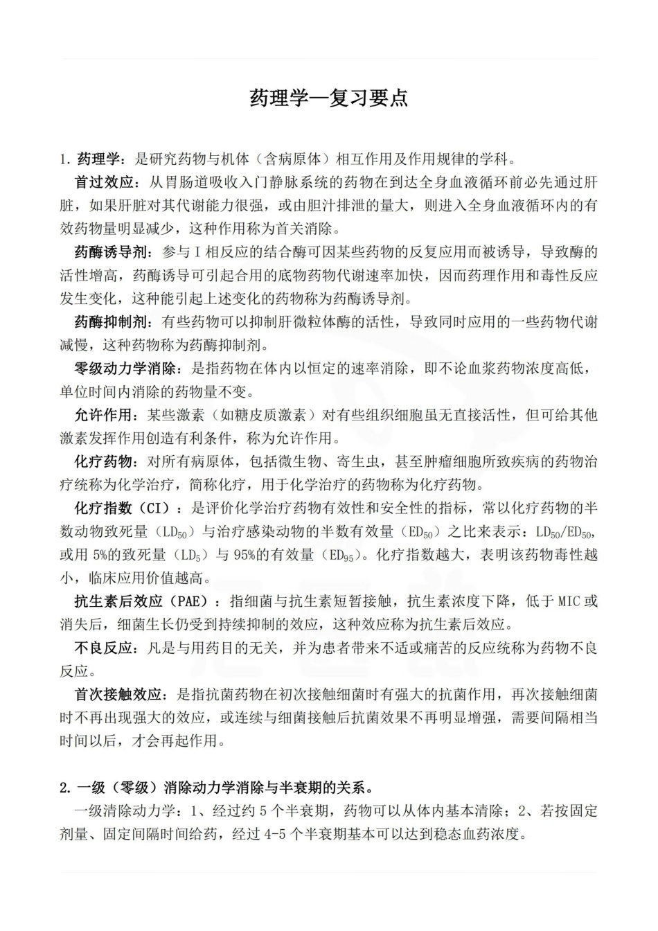 医学学科：药理学—复习要点.pdf_第1页