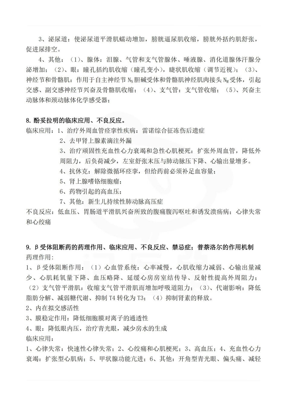医学学科：药理学—复习要点.pdf_第3页