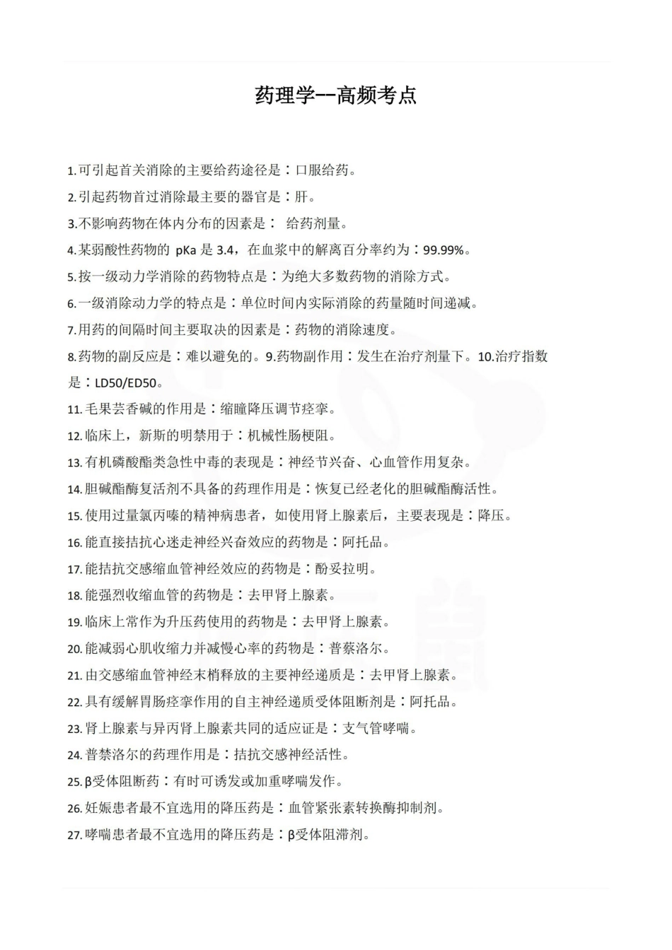 医学学科：药理学--高频考点.pdf_第1页