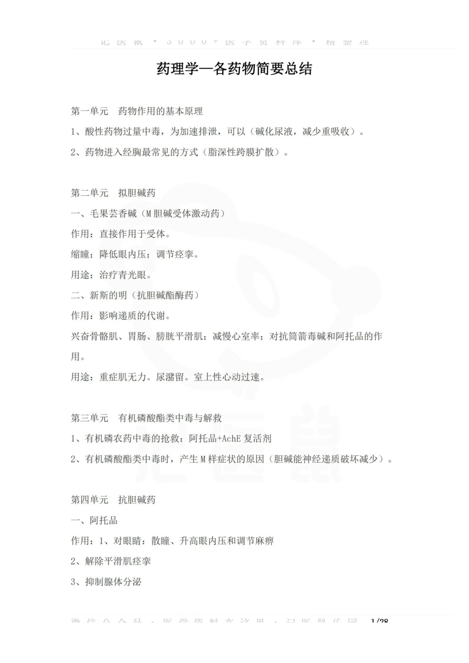 医学学科：药理学—各药物简要总结.pdf_第1页