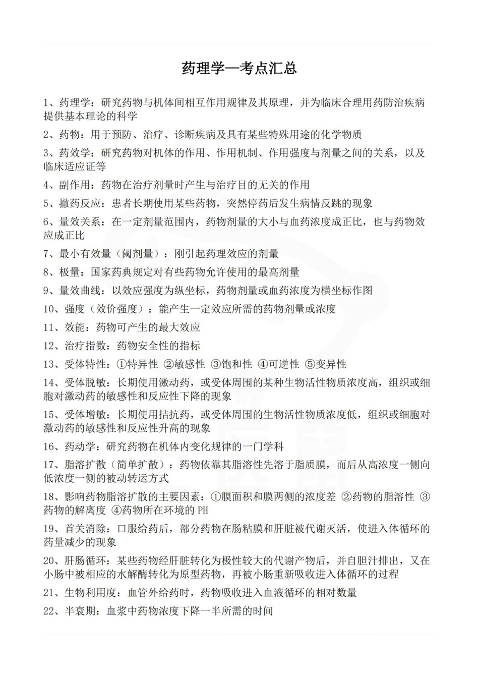 医学学科：药理学—考点汇总.pdf_第1页