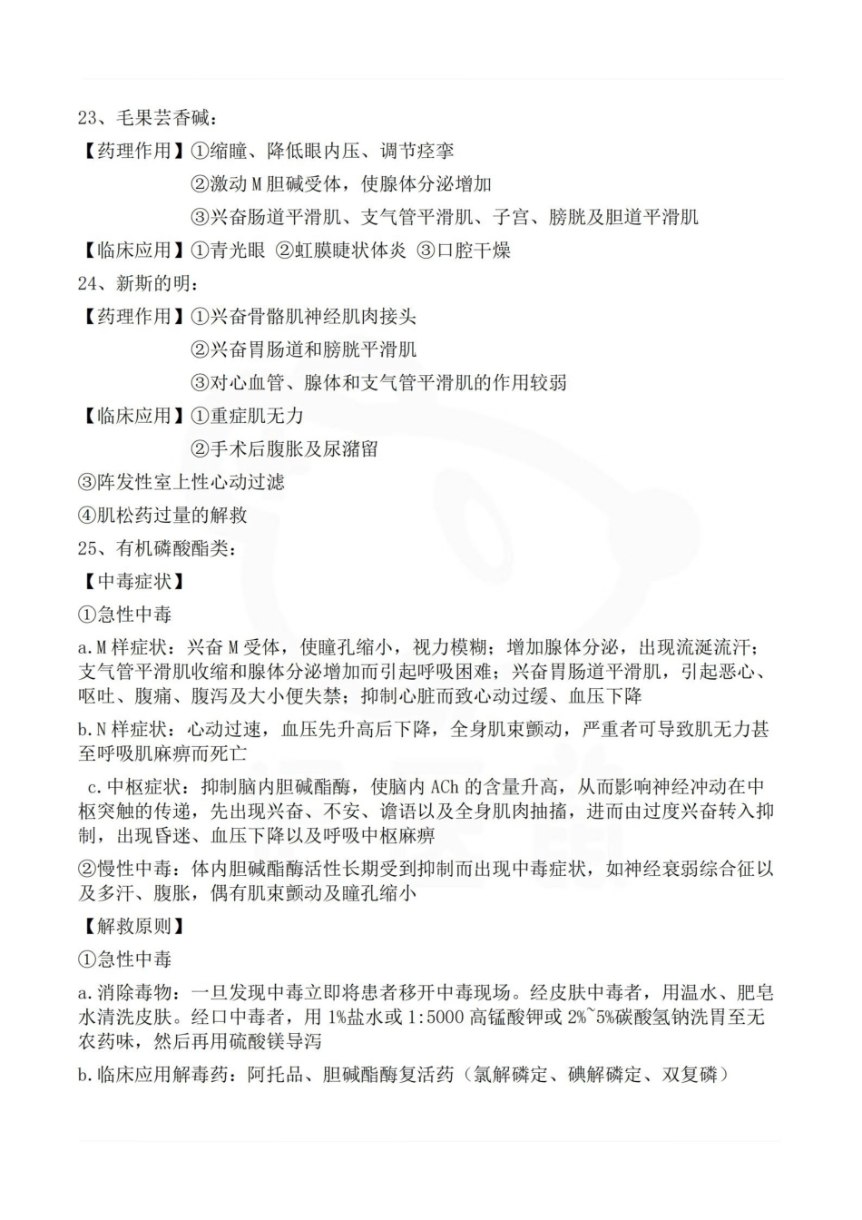 医学学科：药理学—考点汇总.pdf_第2页