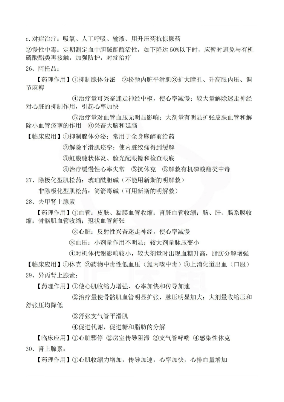 医学学科：药理学—考点汇总.pdf_第3页