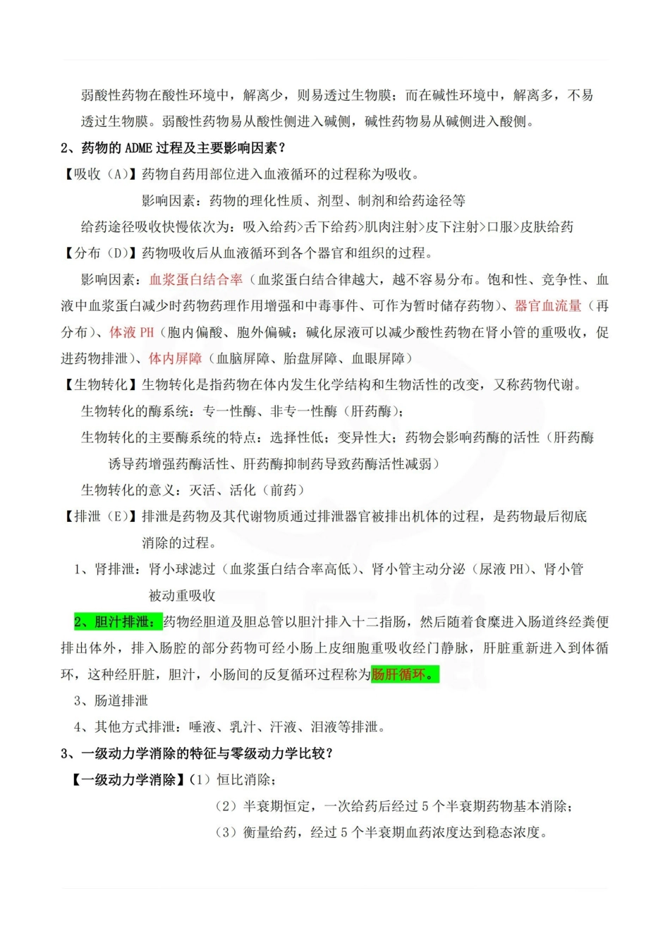 医学学科：药理学—考点梳理.pdf_第2页