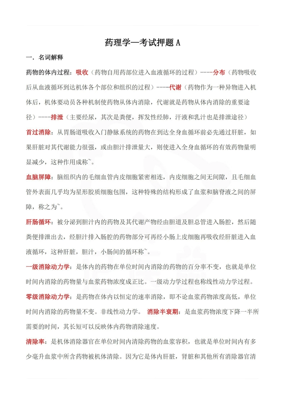 医学学科：药理学—考试押题A.pdf_第1页