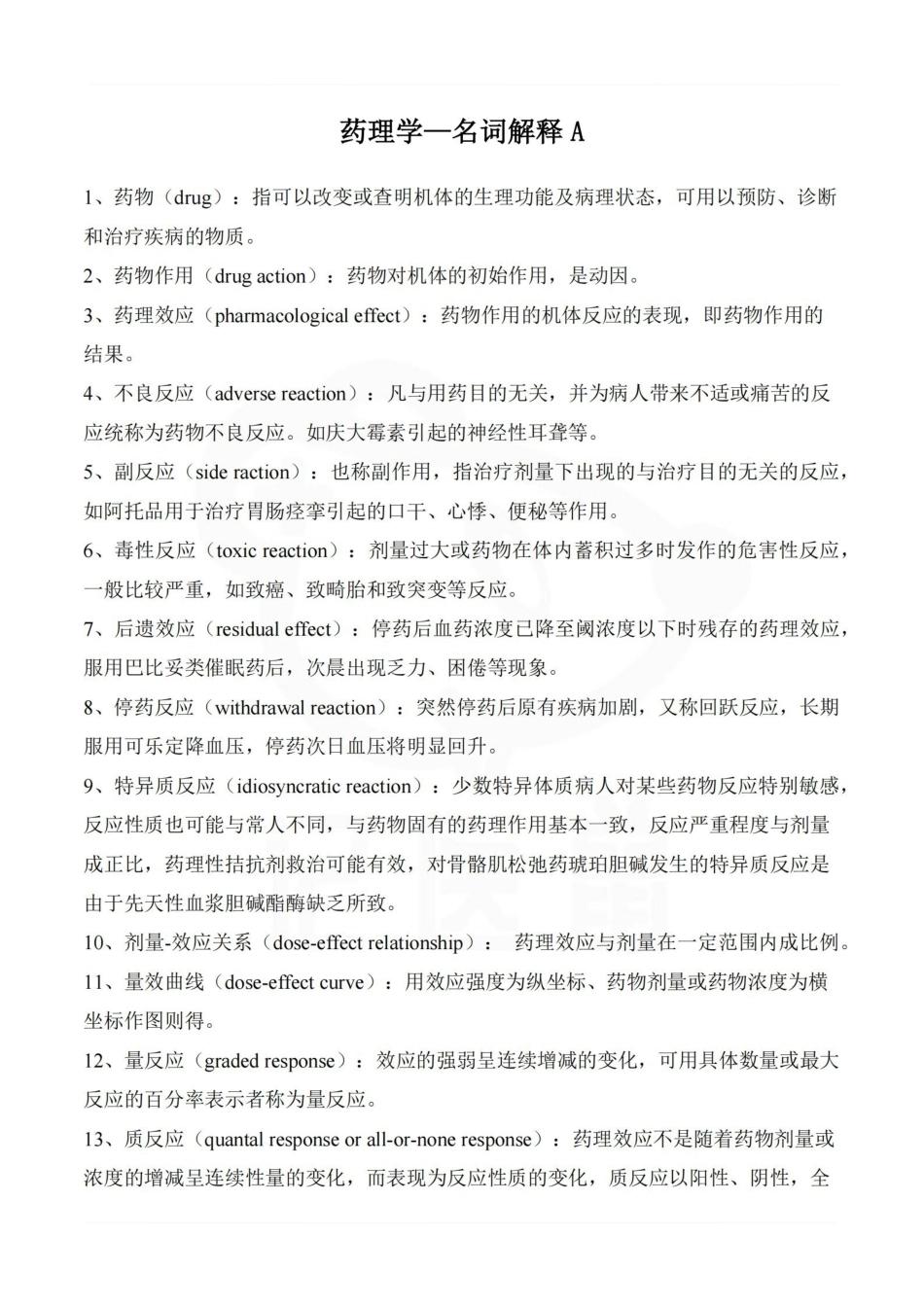 医学学科：药理学—名词解释A.pdf_第1页