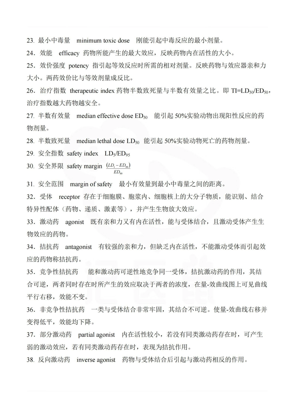医学学科：药理学—名词解释B.pdf_第3页