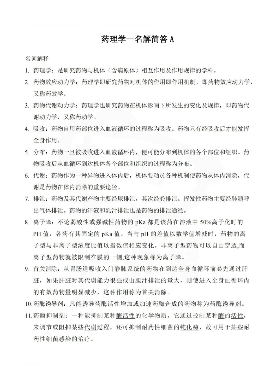 医学学科：药理学—名解简答A.pdf_第1页