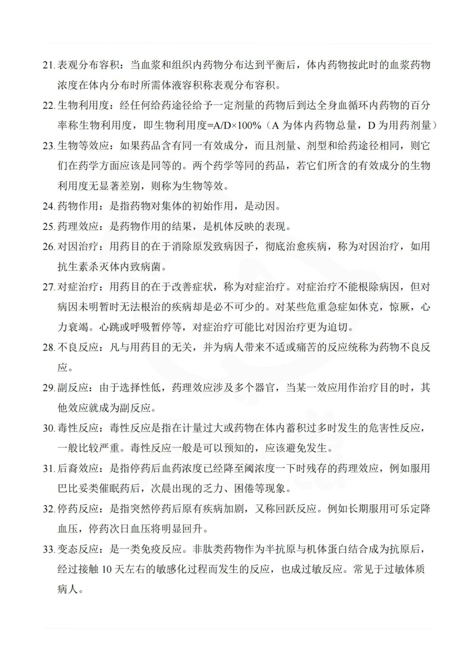 医学学科：药理学—名解简答A.pdf_第3页