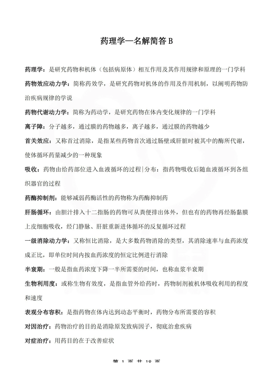 医学学科：药理学—名解简答B.pdf_第1页