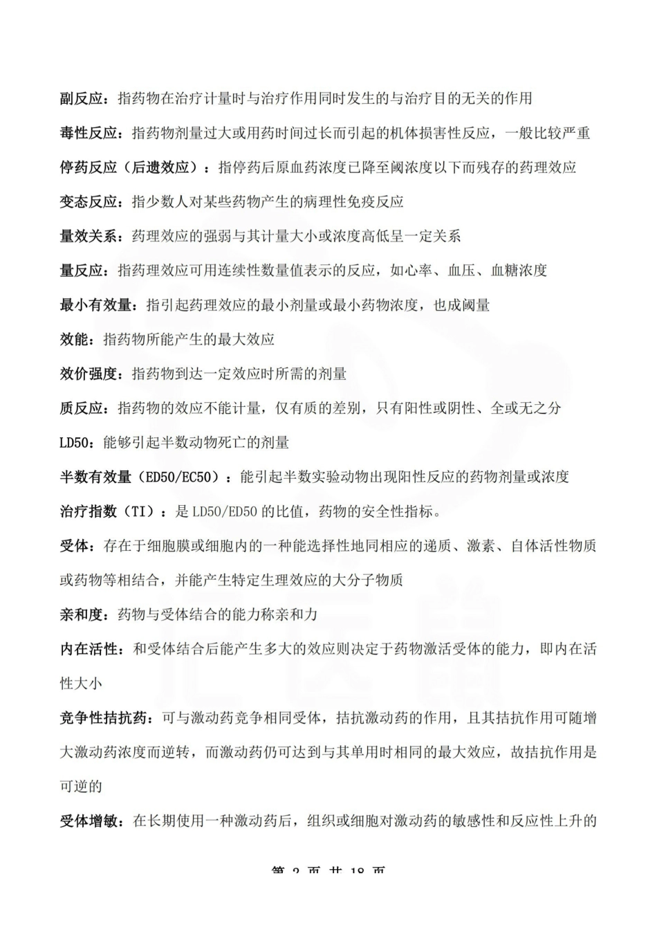 医学学科：药理学—名解简答B.pdf_第2页